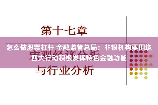 怎么做股票杠杆 金融监管总局：非银机构要围绕四大行动积极发挥特色金融功能