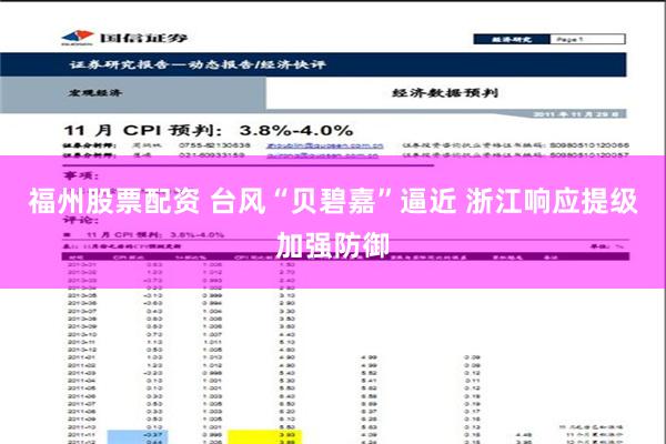 福州股票配资 台风“贝碧嘉”逼近 浙江响应提级加强防御