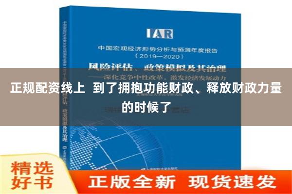 正规配资线上  到了拥抱功能财政、释放财政力量的时候了