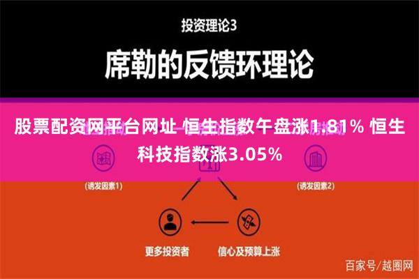 股票配资网平台网址 恒生指数午盘涨1.81% 恒生科技指数涨3.05%