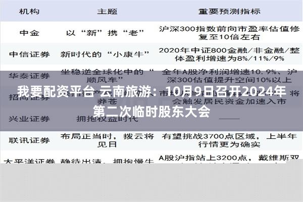 我要配资平台 云南旅游：10月9日召开2024年第二次临时股东大会