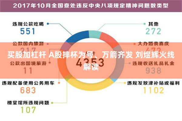 买股加杠杆 A股摔杯为号、万箭齐发 刘煜辉火线解读