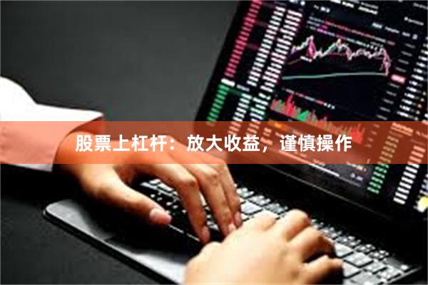 股票上杠杆：放大收益，谨慎操作