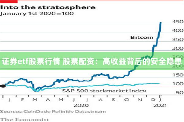 证券etf股票行情 股票配资：高收益背后的安全隐患