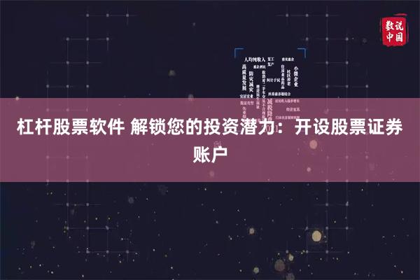 杠杆股票软件 解锁您的投资潜力：开设股票证券账户