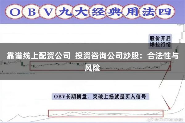 靠谱线上配资公司  投资咨询公司炒股：合法性与风险