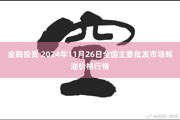 金融投资 2024年11月26日全国主要批发市场蚝油价格行情