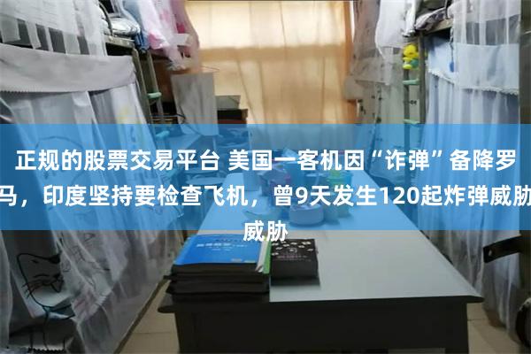 正规的股票交易平台 美国一客机因“诈弹”备降罗马，印度坚持要检查飞机，曾9天发生120起炸弹威胁