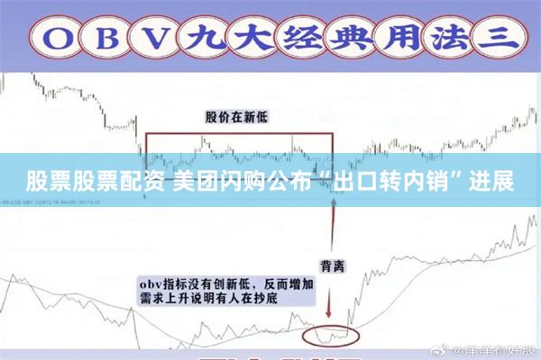 股票股票配资 美团闪购公布“出口转内销”进展