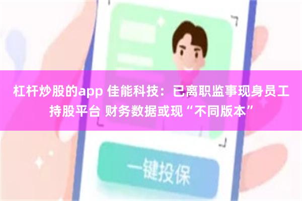 杠杆炒股的app 佳能科技：已离职监事现身员工持股平台 财务数据或现“不同版本”
